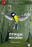Птицы Москвы. Определитель Птицы Москвы. Определитель