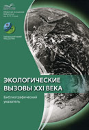 Экологические вызовы XXI века: библиографический указатель Экологические вызовы XXI века: библиографический указатель