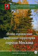 Особо охраняемые природные территории города Москвы: справочник-путеводитель Особо охраняемые природные территории города Москвы: справочник-путеводитель
