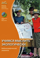 Учимся мыслить экологически: библиографический указатель Учимся мыслить экологически: библиографический указатель